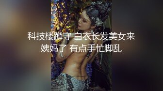 科技楼蹲守 白衣长发美女来姨妈了 有点手忙脚乱