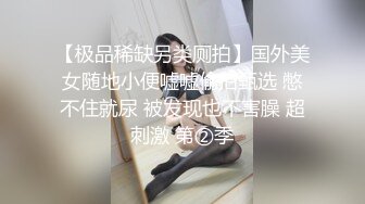 【极品稀缺另类厕拍】国外美女随地小便嘘嘘偷拍甄选 憋不住就尿 被发现也不害臊 超刺激 第②季