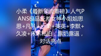 小柔《最新顶流重磅》人气PANS极品反差女神小姐姐思思+凡凡+小柔+英英+李默+久凌+禾禾私拍，露奶露逼，对话亮点