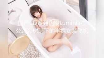 国产CD系列伪娘Luminia在公路旁树荫下的半裸女装飞机