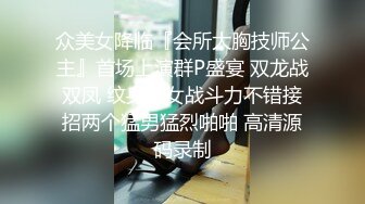 众美女降临『会所大胸技师公主』首场上演群P盛宴 双龙战双凤 纹身美女战斗力不错接招两个猛男猛烈啪啪 高清源码录制