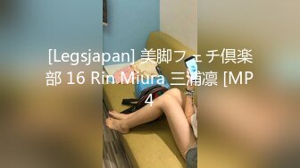 [Legsjapan] 美脚フェチ倶楽部 16 Rin Miura 三浦凛 [MP4