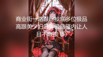 商业街一路跟踪抄底多位极品高跟美少妇各种极品骚内让人目不暇接 (5)