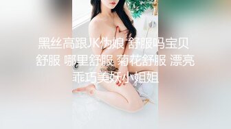 黑丝高跟JK伪娘 舒服吗宝贝 舒服 哪里舒服 菊花舒服 漂亮乖巧美妖小姐姐