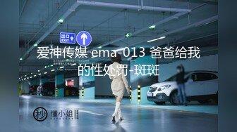 爱神传媒 ema-013 爸爸给我的性处罚-斑斑