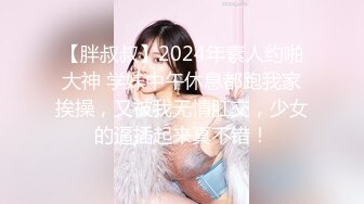 【胖叔叔】2024年素人约啪大神 学妹中午休息都跑我家挨操，又被我无情肛交，少女的逼插起来真不错！