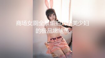 商场女厕全景偷拍几个美少妇的极品嫩鲍鱼