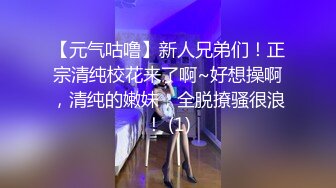 【元气咕噜】新人兄弟们！正宗清纯校花来了啊~好想操啊，清纯的嫩妹，全脱撩骚很浪！ (1)