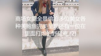 商场女厕全景偷拍多位美女各种美鲍鱼完美呈现还有一位在里面打炮的野鸳鸯 (2)