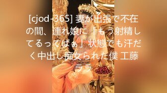 [cjod-365] 妻が出張で不在の間、連れ娘に「もう射精してるってばぁ」状態でも汗だく中出し痴女られた僕 工藤ララ