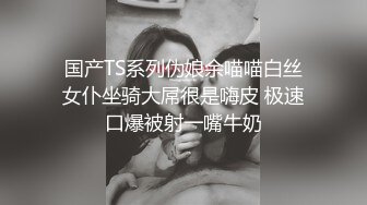 国产TS系列伪娘余喵喵白丝女仆坐骑大屌很是嗨皮 极速口爆被射一嘴牛奶