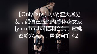 【OnlyFans】小胡渣大屌男友，颜值在线的肉感体态女友[yamthacha]福利合集，蜜桃臀粉穴后入，居家自拍 42