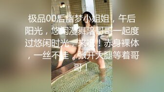 极品00后幽梦小姐姐，午后阳光，悠闲漫舞陪哥哥一起度过悠闲时光，来吧！赤身裸体，一丝不挂，张开大腿等着哥哥！