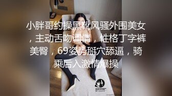 小胖哥约操黑靴风骚外围美女，主动舌吻调情，性格丁字裤美臀，69姿势掰穴舔逼，骑乘后入激情爆操