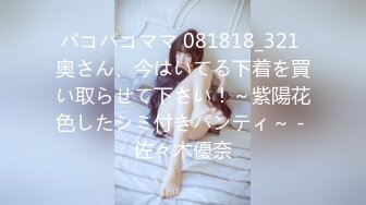 パコパコママ 081818_321 奥さん、今はいてる下着を買い取らせて下さい！～紫陽花色したシミ付きパンティ～ - 佐々木優奈