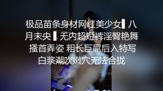 极品苗条身材网红美少女▌八月未央 ▌无内超短裤淫臀艳舞 搔首弄姿 粗长巨屌后入特写白浆潮吹嫩穴无法合拢