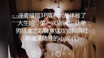 淫妻绿帽3P精彩大战体验了人生的“第一次刷锅” 让单男摘套之后肆意猛攻被操得红肿灌满精液的小穴 (1)