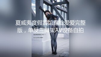 夏威夷度假宾馆露脸爱爱完整版，单反三脚架AV设备自拍