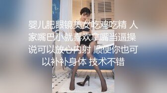 婴儿肥眼镜美女吃鸡吃精 人家嘴巴小就喜欢拿嘴当逼操 说可以放心内射 顺便你也可以补补身体 技术不错